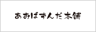 あおばずんだ本舗